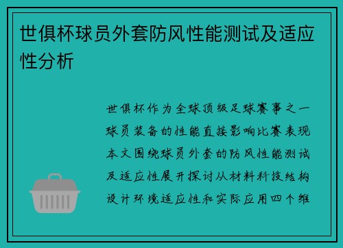 世俱杯球员外套防风性能测试及适应性分析