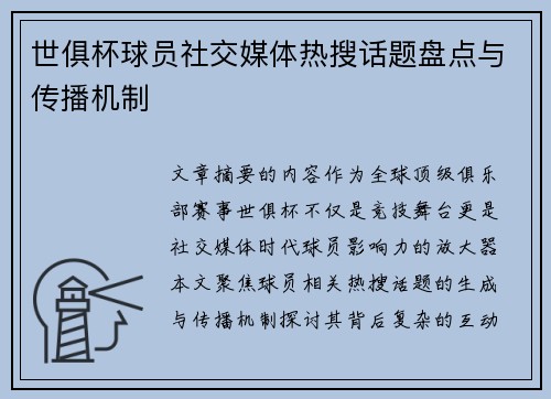 世俱杯球员社交媒体热搜话题盘点与传播机制