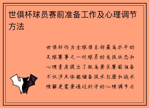 世俱杯球员赛前准备工作及心理调节方法
