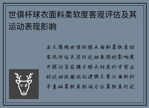 世俱杯球衣面料柔软度客观评估及其运动表现影响